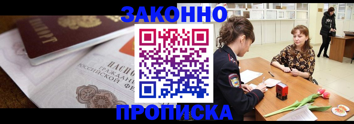 купить прописку в Шимановске